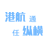 gg999策略手机白菜 - 999策略白菜网大全