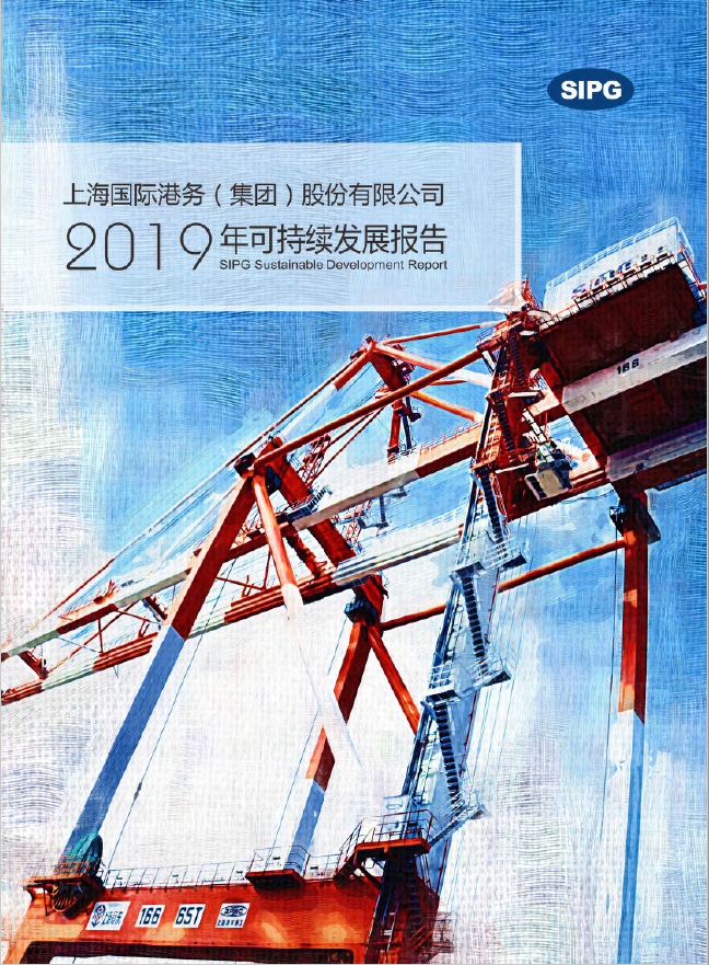 上港集团2019年可一连生长报告