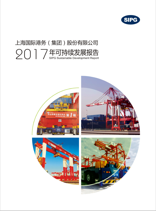 上港集团2017年可一连生长报告