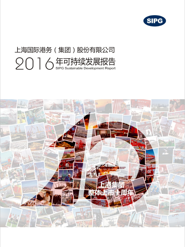 上港集团2016年可一连生长报告
