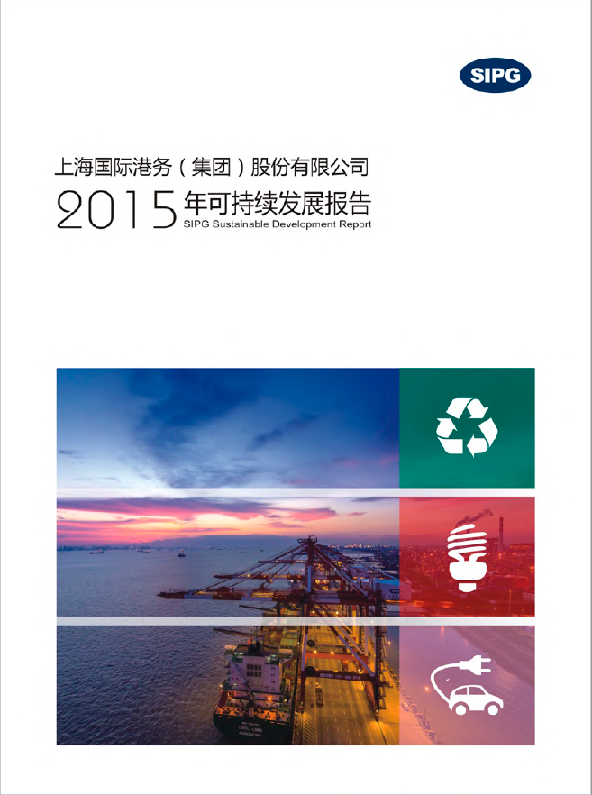 上港集团2015年可一连生长报告