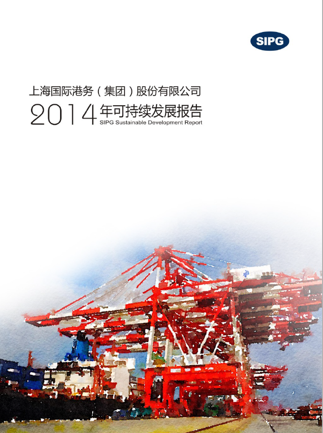上港集团2014年可一连生长报告