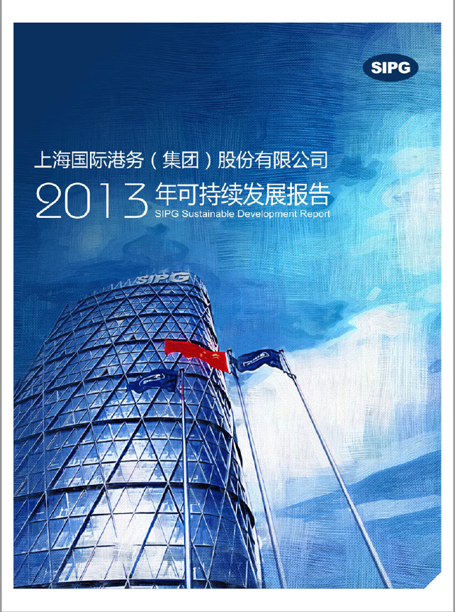 上港集团2013年可一连生长报告
