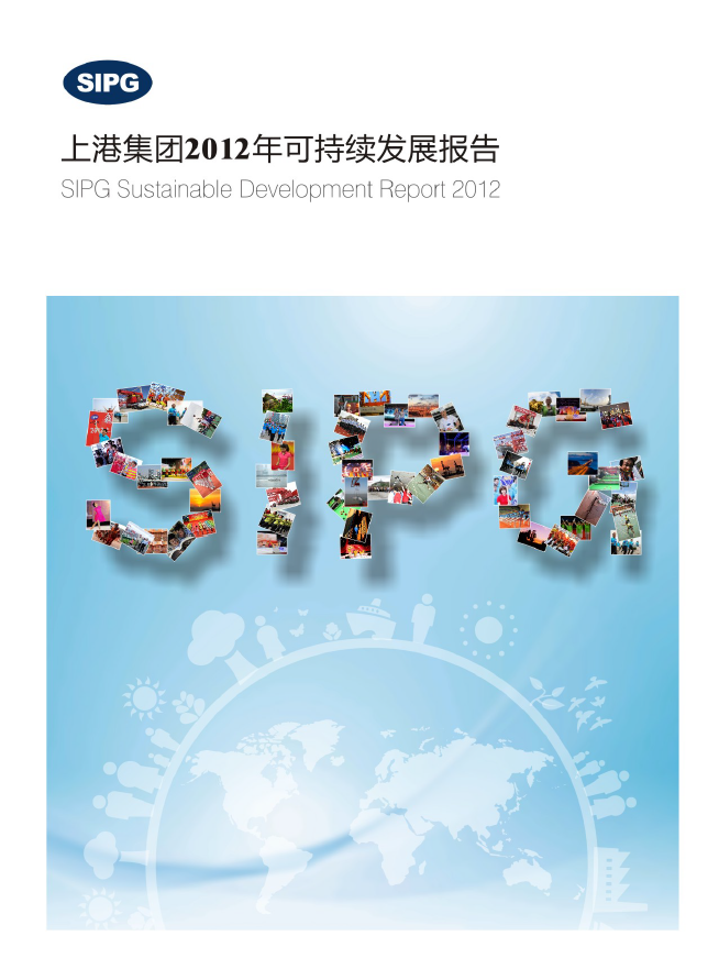 上港集团2012年可一连生长报告