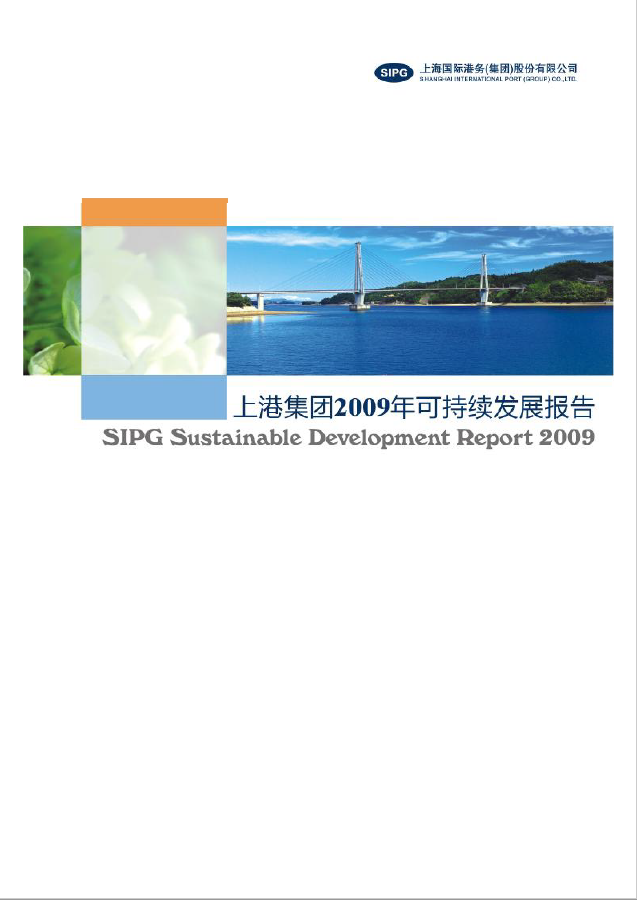 上港集团2009年可一连生长报告