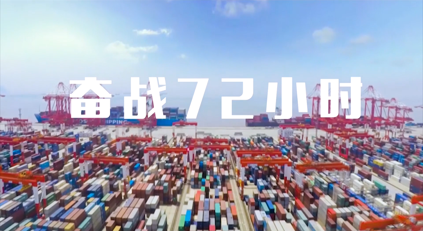 奋战72小时