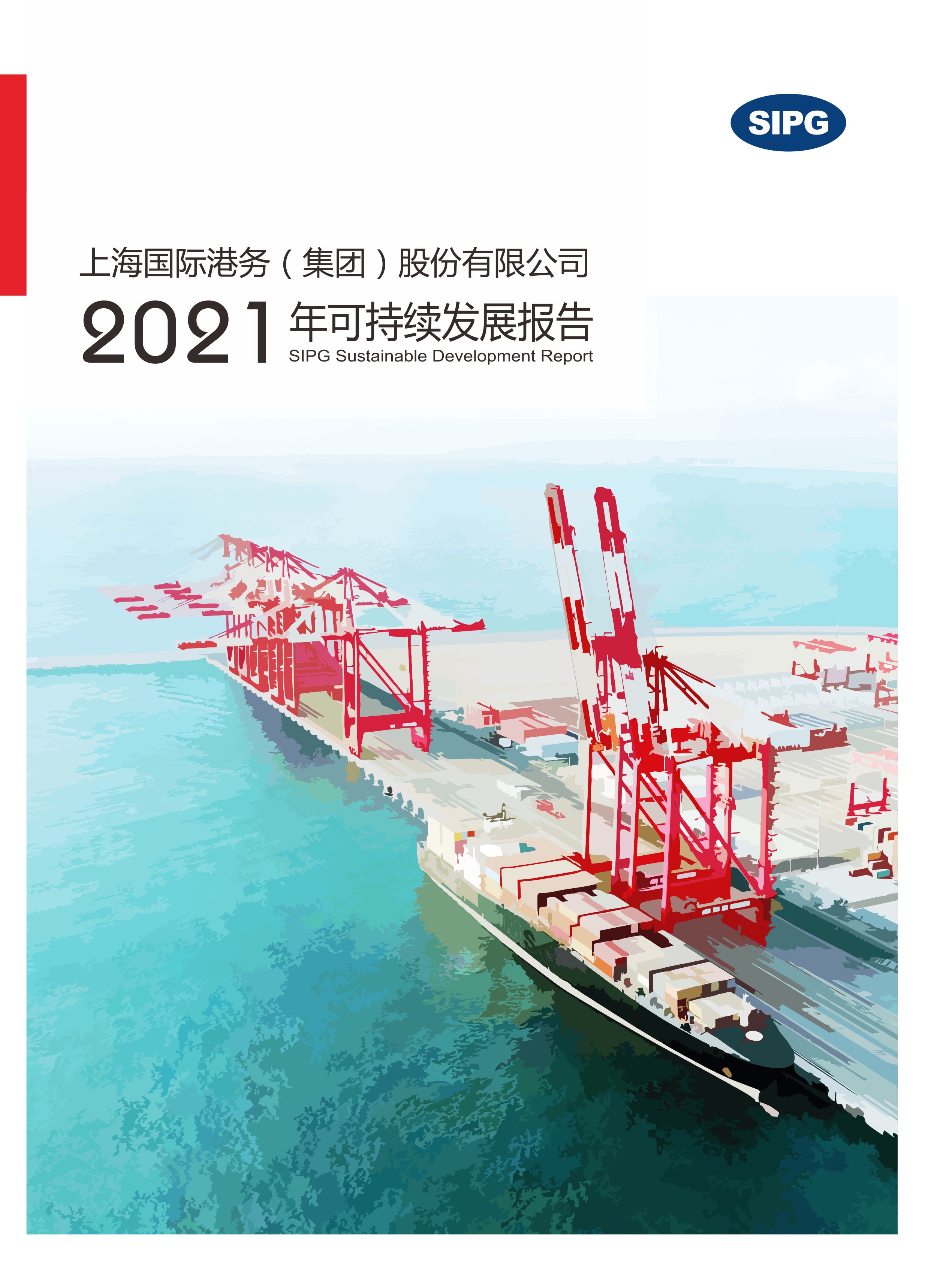 上港集团2021年可一连生长报告