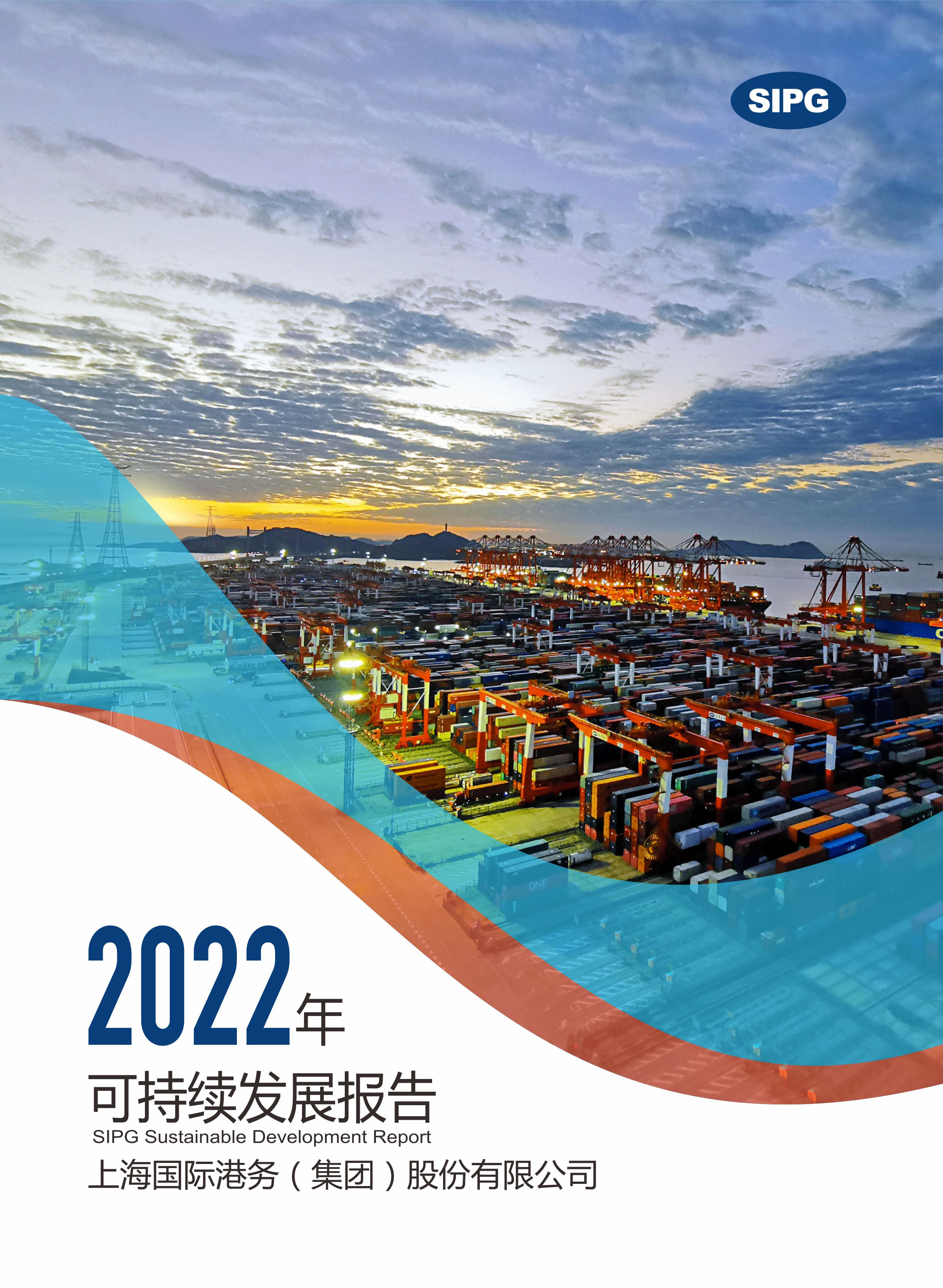 上港集团2022年可一连生长报告