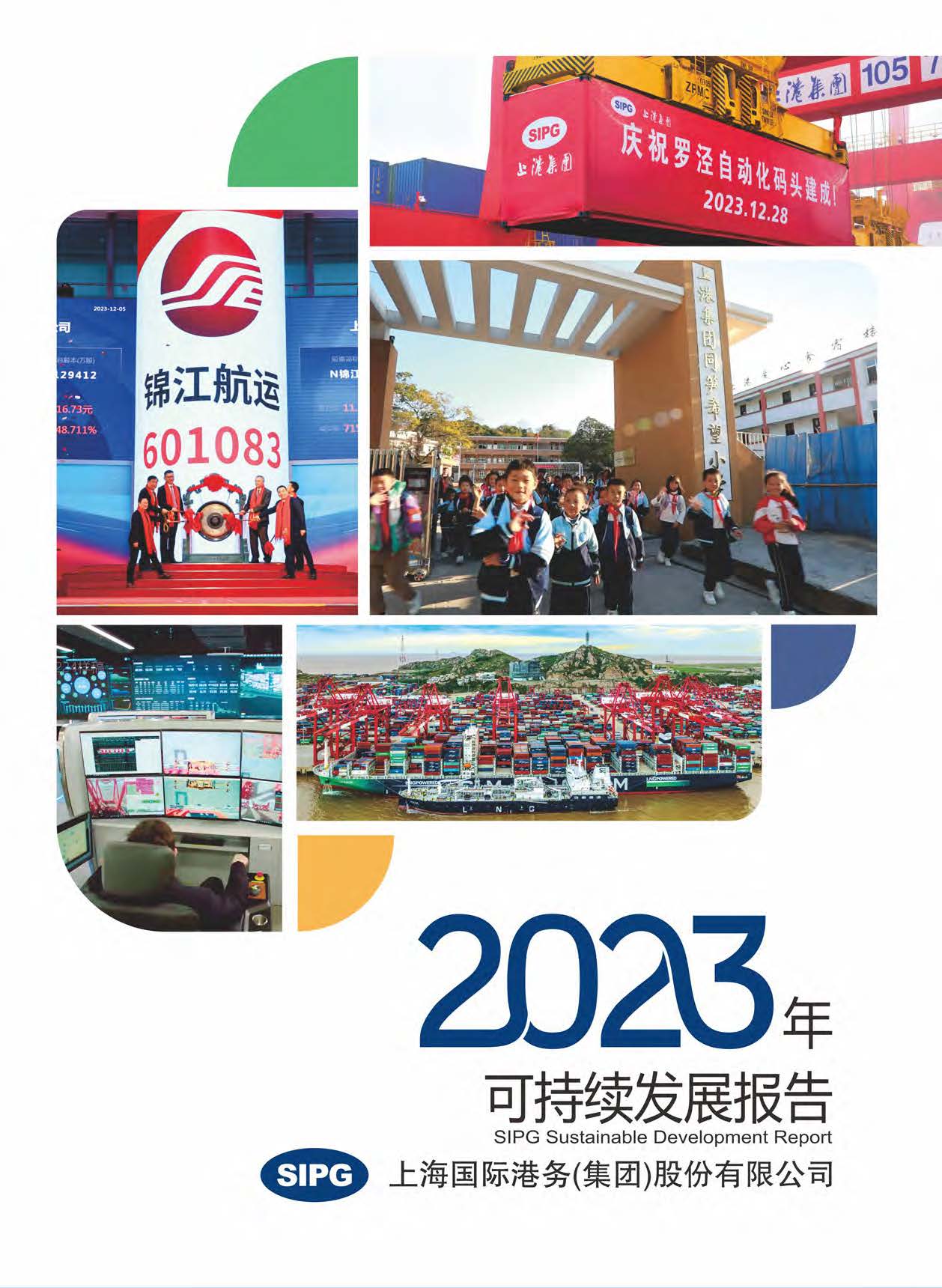 上港集团2023年可一连生长报告