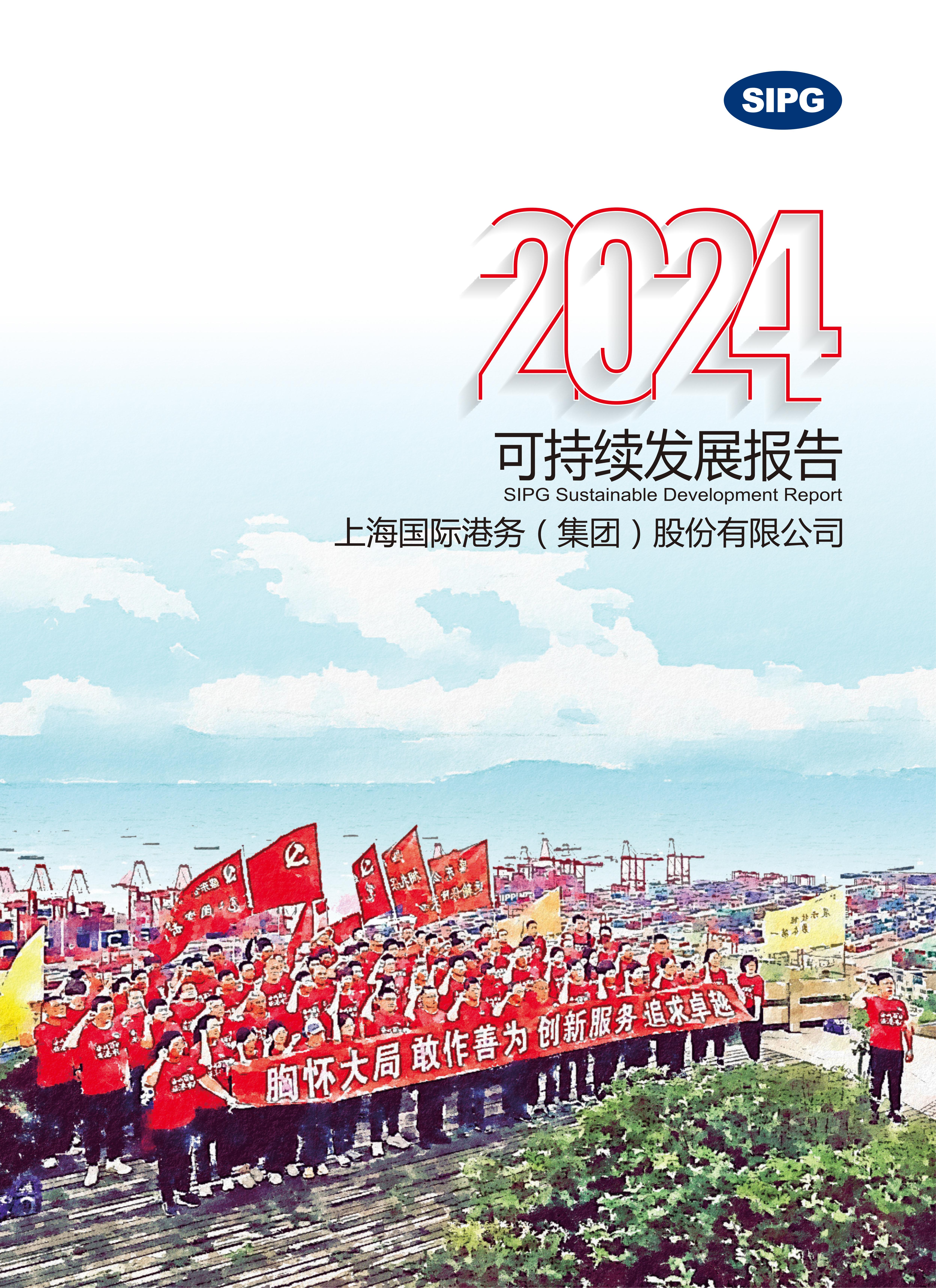 上港集团2024年可一连生长报告